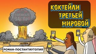 Будет ли Третья Мировая война?