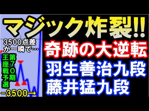 マジック炸裂 奇跡の大逆転 突き付ける 究極の三択 羽生善治九段 Vs 藤井猛九段 第70期王座戦予選 主催 日本経済新聞社 日本将棋連盟 Youtube