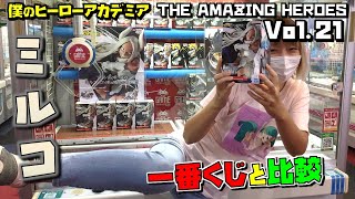 ヒロアカ【ufoキャッチャー】 NO.5のミルコさん 一番くじと比較！ （僕のヒーローアカデミア THE AMAZING HEROES vol.21 ）