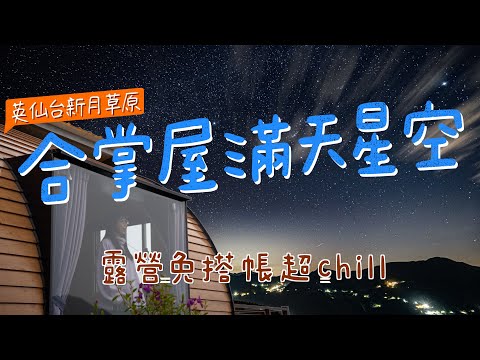 露營Go｜露營免搭帳｜滿天星空百萬夜景｜合掌屋超舒適｜英仙台新月草原｜露營小木屋｜親子露營｜Camping Vlog｜苗栗泰安｜第88露 ｜營區介紹空拍