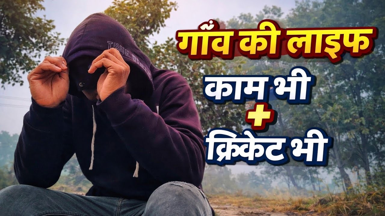 मैदान में क्रिकेट, नहर में पंप – पूरा दिन धमाकेदार🌾Welcome back my YouTube channel 😍