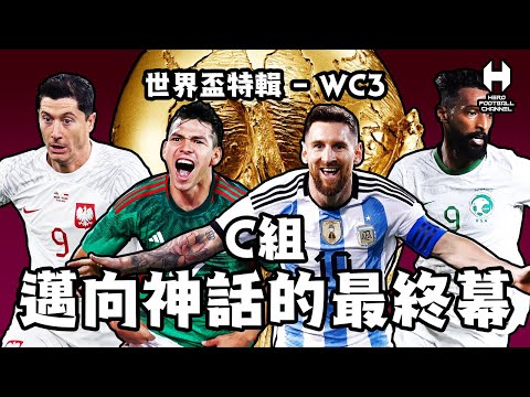 2022世界盃特輯WC3 - C組 邁向神話的最終幕 阿根廷 沙地阿拉伯 墨西哥 波蘭｜HERO FOOTBALL CHANNEL