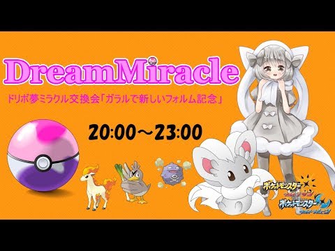 【ポケモンUSUM】ゆるりん放送～Dreamミラクル交換会～【初見さん、初心者さん歓迎】