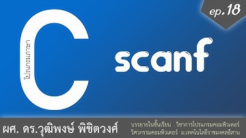 เรียนภาษา C ตอนที่ 18 การรับข้อมูลด้วยคำสั่ง scanf ช่วงที่ 1