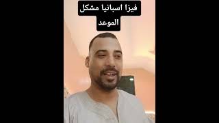فيزا اسبانيا مشكل الموعد