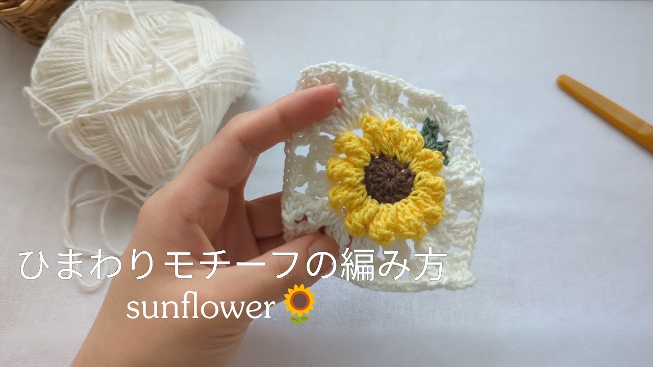 かぎ針】ひまわりモチーフの編み方 編み図付き - YouTube