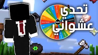 ماين كرافت لكن كل خمس دقائق يجيني تحدي عشوائي