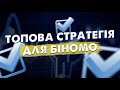 Топова стратегія для Binomo! Як не зливати на біномо!