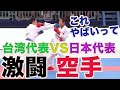 #90【超絶やばい】強敵台湾代表VS日本代表　究極 真のカウンターを制したのは？〜日本武道館で決着物語！