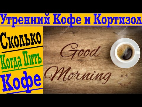 Утренний кофе и кортизол! Сколько кофе можно пить в день, когда и какой лучше !?