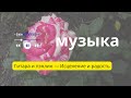 Гитара и пэнлин — Исцеление и радость