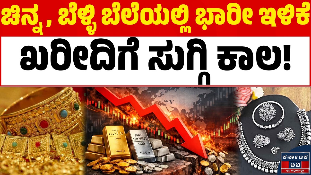 🚨 ಚಿನ್ನದ ಬೆಲೆಯಲ್ಲಿ ಭಾರಿ ಕುಸಿತ! ಇಂದು ಬಂಗಾರ ಮತ್ತು ಬೆಳ್ಳಿ ದರ ಎಷ್ಟು ಇಳಿಕೆಯಾಗಿದೆ ಗೊತ್ತಾ? 📉✨| Kannada News