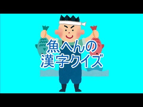 魚へんの難読漢字クイズ Youtube