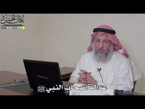 35 عدالة أصحاب النبي ﷺ عثمان الخميس