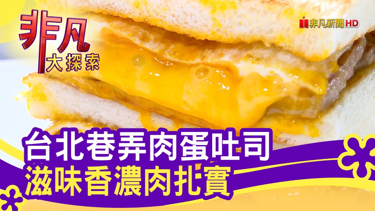巷仔內"人氣肉蛋吐司" - 銅板美食│台北美食必吃│可蜜達Comida(林森店)│【非凡大探索】2020.05.10