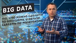 Биг Дата. Big Data.