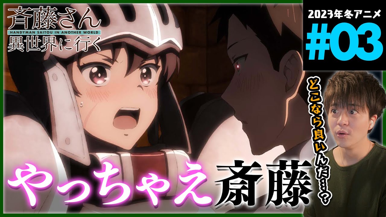 便利屋斉藤さん、異世界に行く 第3話 同時視聴 アニメリアクション