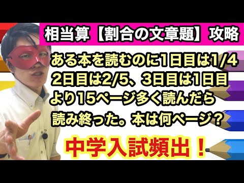 算数の知識で解く！相当算 割合の文章問題【中学受験算数】