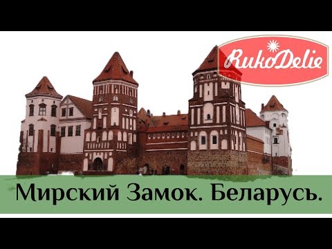 Экскурсия по Мирскому Замку 🏰 Поселок Мир Беларусь