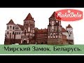 Экскурсия по Мирскому замку 🏰 Поселок Мир Беларусь