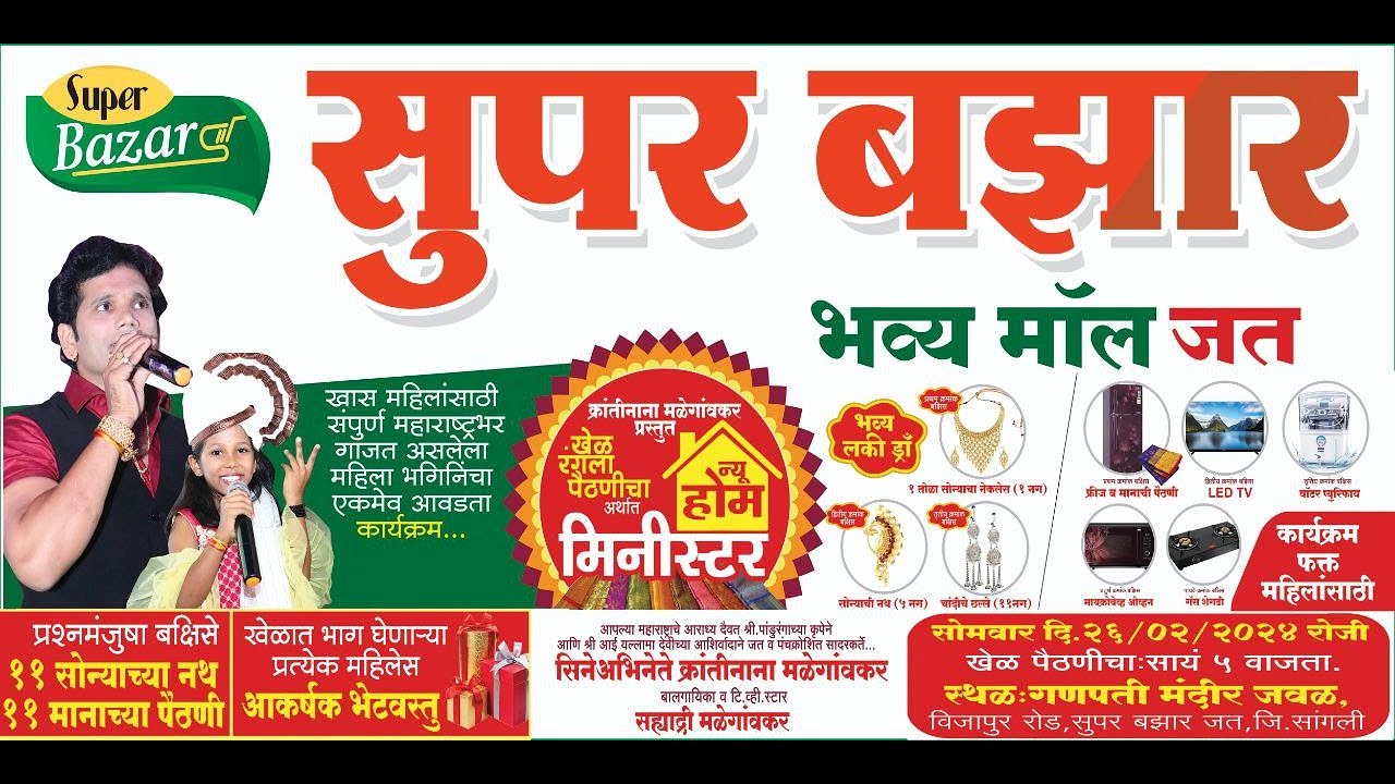 सुपर बाजार भव्य मॉल आयोजित क्रांतीनाना मळेगांवकर प्रस्तुत खेळ पैठणीचा अर्थात न्यू होम मिनिस्टर  2024