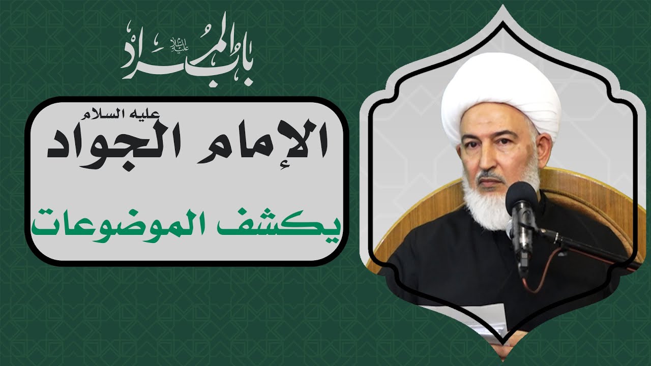 باب المراد/ 5- الإمام الجواد عليه السلام يكشف الموضوعات - آية الله الشيخ فاضل الصفار