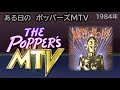 ある日の ポッパーズMTV （1984年） Rod.Stewart , メトロポリス , The Pretenders , Giorgio Moroder