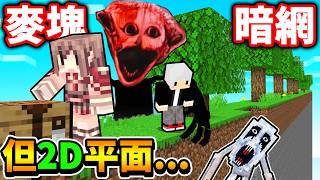 【Minecraft 麥塊】白癡３位Youtuber，挑戰【最恐怖２Ｄ平面】麥塊地圖！根本無處可逃！（暗網模組😨生...