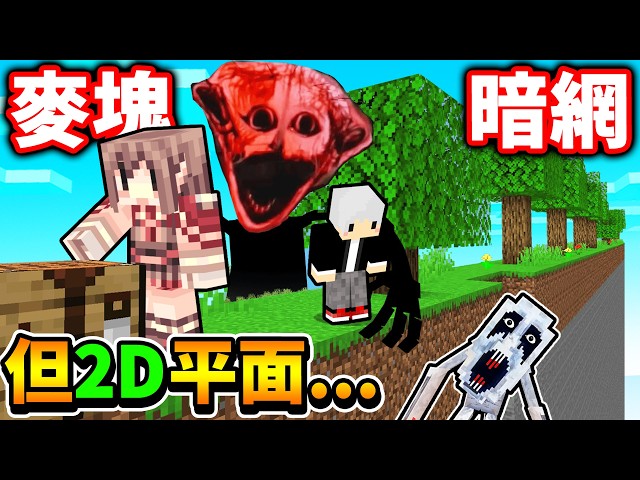 【Minecraft 麥塊】白癡３位Youtuber，挑戰【最恐怖２Ｄ平面】麥塊地圖！根本無處可逃！（暗網模組😨生存率0%）