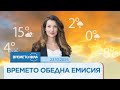Прогноза за времето (23.10.2025 - обедна емисия)