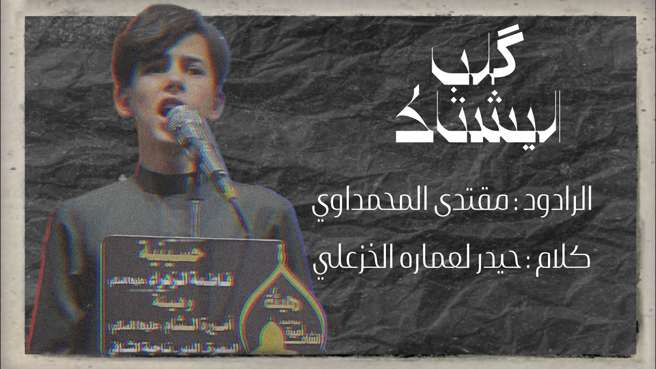 كلب اليشتاك  | مقتدى المحمداوي | كلام حيدر لعماره الخزعلي || هيئة اميرة الشام