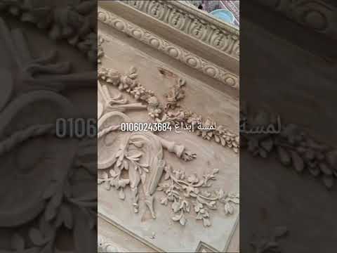 كورنيشه كلاسيك من العيار الثقيل لمسة ابداع للزخارف المعماريه