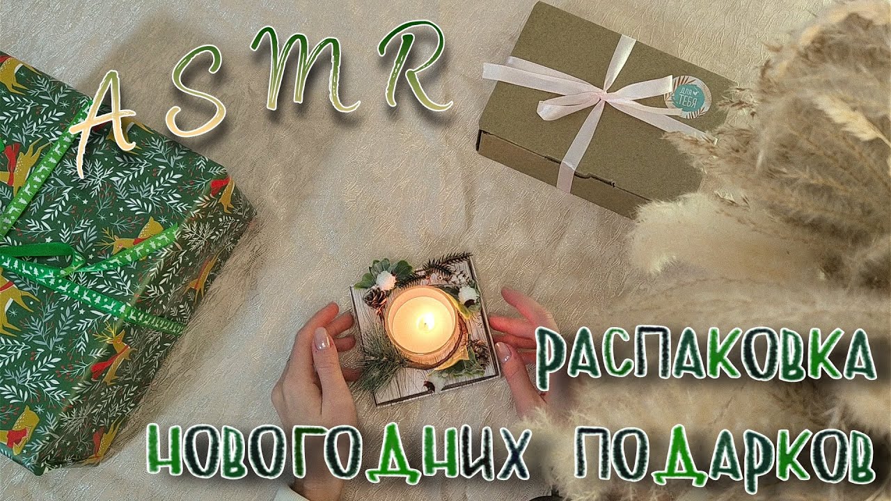 ASMR | АСМР 🎁 РАСПАКОВКА НОВОГОДНИХ ПОДАРКОВ 🎄 шёпот, триггеры, таппинг для сна 💤