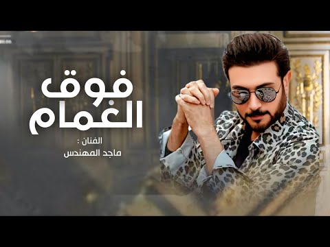 زفات عروس 2026 زفة فوق الغمام ماجد المهندس اجمل زفة عروس بدون حقوق النسخه الاصلية زفات 2026