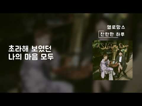 찬란한 하루(A Shining Day)(가사Lylics) - 멜로망스MeloMance