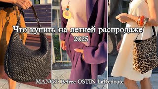 видео: ЧТО КУПИТЬ НА ЛЕТНЕЙ РАСПРОДАЖЕ 2025 в MANGO Befree OSTIN Koton LaRedoute. Распаковка одежды WB Ozon картинка: ЧТО КУПИТЬ НА ЛЕТНЕЙ РАСПРОДАЖЕ 2025 в MANGO Befree OSTIN Koton LaRedoute. Распаковка одежды WB Ozon