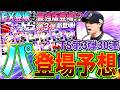 EX登場も最強版の登場はあるか!? 12球団オーダー入りが多数登場!? 2026年TS第3弾パリーグ&12球団本命登場選手予想！【プロスピA】#1719