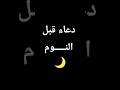 قبل أن تنام قل هذا الدعاء دعاء قبل النوم اكسبلور