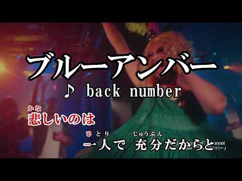 【カラオケOff Vocal】 ブルーアンバー / back number 【MV】