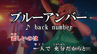 【カラオケOff Vocal】 ブルーアンバー / back number 【MV】