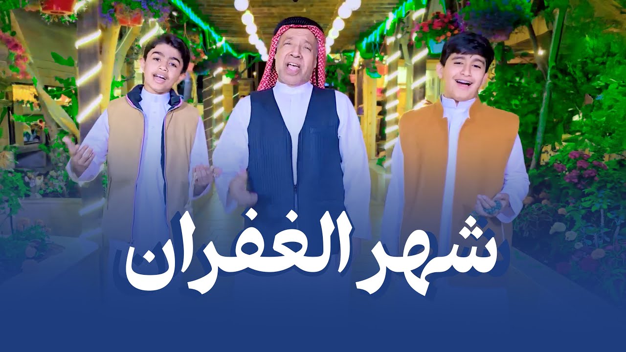 شهر الغفران | حَيّاك الله يَا ارمضان 2025