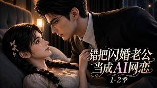 【错把闪婚老公当成AI网恋 1-2季】我花了499买了一个AI老公，白天工作搭档，晚上提供情绪价值。正当我沉迷AI网恋无法自拔时，才知道对面的人竟然是我那个闪婚后就出国工作的真老公。#先婚后爱 #甜宠 screenshot 1