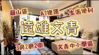 A7重劃區｜遠雄文青｜一層四戶｜合宜住宅｜總價1938萬｜權狀43.106坪