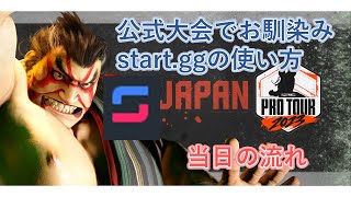 カプコン公式大会でお馴染みのstart.ggの使い方　当日の流れ【スト6　ストリートファイター6】