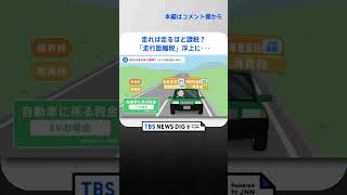 走れば走るほど課税？「走行距離税」浮上に与党内からも苦言･･･その背景にあるのは“エコカー”の普及？｜TBS NEWS DIG #shorts