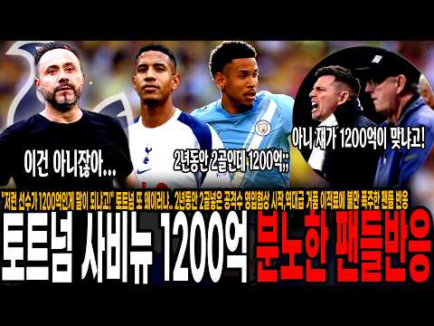 토트넘 또 왜이러냐.. <strong>2년동안</strong> 2골넣은 공격수 영입협상 시작,역대급 거품 이적료에 불만 폭주한 팬들 반응.. 이게 진짜 맞나?