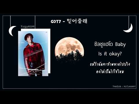 [THAISUB] GOT7 - 믿어줄래 (Believe)