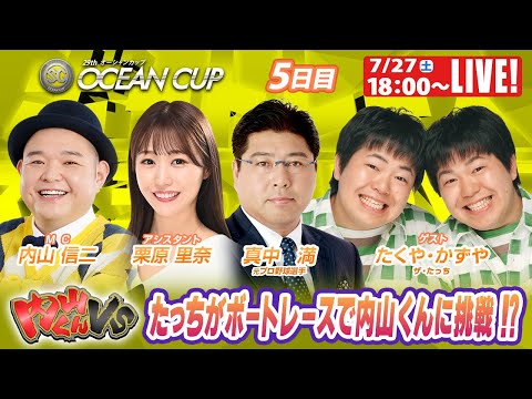 大村SGオーシャンカップ 5日目 9R～12R｜7月27日（土）18:00～｜ボートレーススペシャルLIVE｜ボートレース