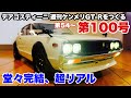 スカイライン GT-R ケンメリ　ディアゴスティーニ完成品 デアゴスティーニ】週刊スカイライン2000GT-R ケンメリGT-R を