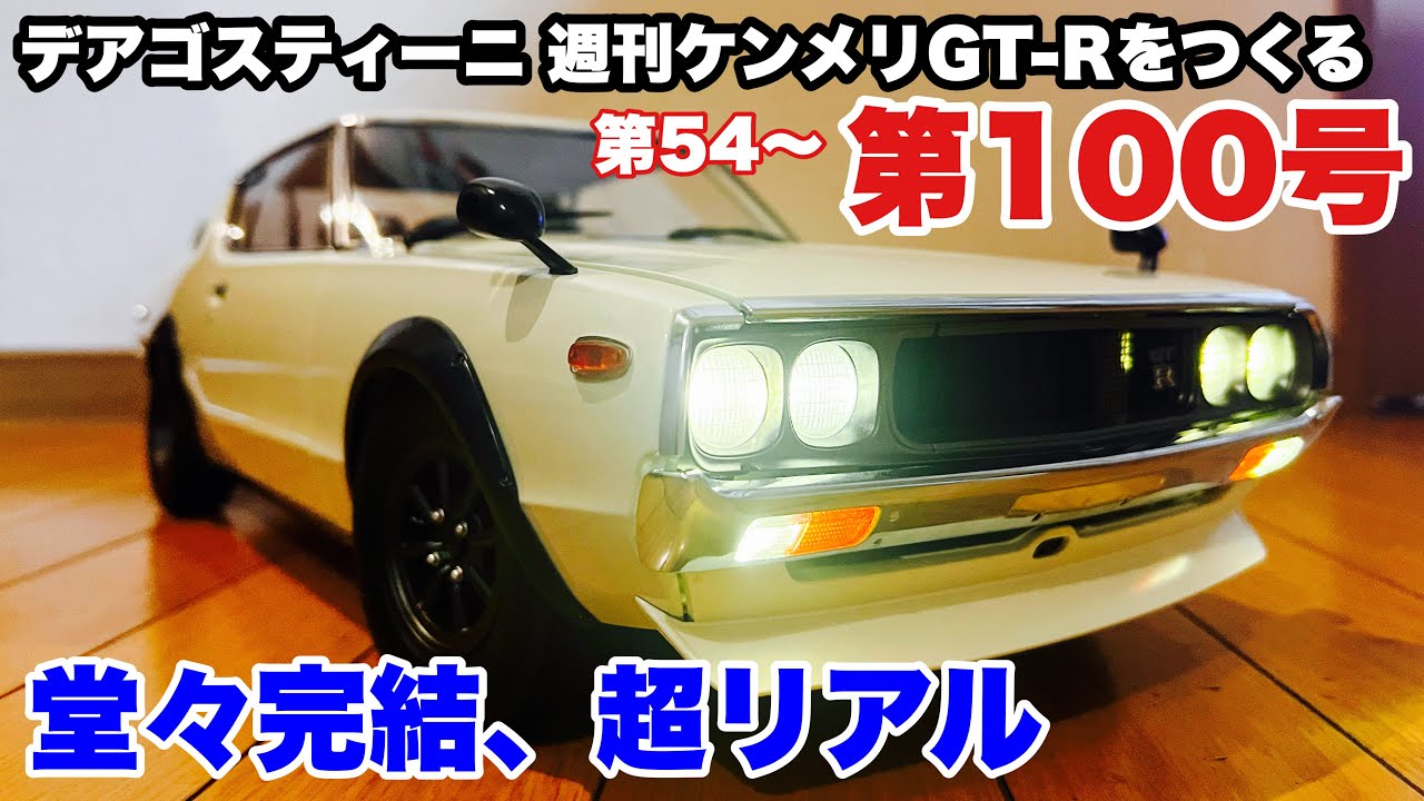 デアゴスティーニ】週刊スカイライン2000GT-R ケンメリGT-R をつくる